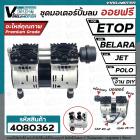 ชุดมอเตอร์ปั้มลม ออยฟรี 2 สูบ #ETOP , BELARA , JET, POLO ,ฺBONCHI และ งาน DIY (สำหรับปั้มลมออยฟรี ทั่วไป)