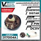 เพรสเชอร์สวิทซ์ระดับน้ำ DAEWOO ( แดวู ) , DISTAR ( ไดสตาร์ )  2 PIN  5V #CDN2-D04N-2
