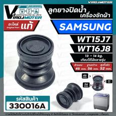 ลูกยางปิดน้ำทิ้ง เครื่องซักผ้า SAMSUNG รุ่น WT15J7 , WT16J8 ( แท้ )  ( ด้านบน 46 x ด้านล่าง 56 mm. )