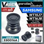 ลูกยางปิดน้ำทิ้ง เครื่องซักผ้า SAMSUNG รุ่น WT15J7 , WT16J8 ( แท้ )  ( ด้านบน 46 x ด้านล่าง 56 mm. )