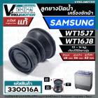 ลูกยางปิดน้ำทิ้ง เครื่องซักผ้า SAMSUNG รุ่น WT15J7 , WT16J8 ( แท้ )  ( ด้านบน 46 x ด้านล่าง 56 mm. )