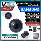 ลูกยางปิดน้ำทิ้ง เครื่องซักผ้า SAMSUNG รุ่น WT15J7 , WT16J8 ( แท้ )  ( ด้านบน 46 x ด้านล่าง 56 mm. )