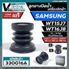 ลูกยางปิดน้ำทิ้ง เครื่องซักผ้า SAMSUNG รุ่น WT15J7 , WT16J8 ( แท้ )  ( ด้านบน 46 x ด้านล่าง 56 mm. )