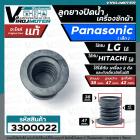 ลูกยางปิดน้ำทิ้ง เครื่องซักผ้า Panasonic รุ่น  NA-F80B2  NA-F90B3HRC NA-F100A1WRC  ( แท้ )  เทียบใช้ได้หลายยี่ห้อ หลายรุ