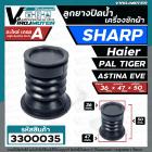 ลูกยางปิดน้ำทิ้งเครื่องซักผ้า SHARP , Haier , PAL , TOSHIBA VH-H85MT , Panasonic NA-W18XG1