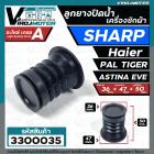 ลูกยางปิดน้ำทิ้งเครื่องซักผ้า SHARP , Haier , PAL , TOSHIBA VH-H85MT , Panasonic NA-W18XG1