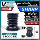 ลูกยางปิดน้ำทิ้งเครื่องซักผ้า SHARP , Haier , PAL , TOSHIBA VH-H85MT , Panasonic NA-W18XG1