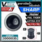 ลูกยางปิดน้ำทิ้งเครื่องซักผ้า SHARP , Haier , PAL , TOSHIBA VH-H85MT , Panasonic NA-W18XG1