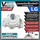 มอเตอร์เครื่องซักผ้า อัตโนมัติ LG แอลจี Part No. EAU63603501 ระบบอินเวอร์เตอร์  ใช้ได้กับหลายรุ่น T2514VSAL T2515VSAL T2