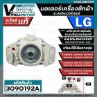 มอเตอร์เครื่องซักผ้า อัตโนมัติ LG แอลจี Part No. EAU63603501 ระบบอินเวอร์เตอร์  ใช้ได้กับหลายรุ่น T2514VSAL T2515VSAL T2