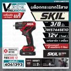 บล็อคกระแทกไร้สาย 12 โวลต์ ขนาด 3/8 นิ้ว  SKIL IW5744SE10 ( พร้อมแบต 12V 1 ก้อน + แท่นชาร์จ )  ** แท้ ประกันศูนย์  ตัวเค