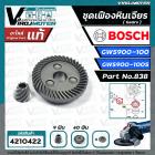  เฟืองหินเจียร BOSCH GWS 900-100 , GWS 900-100S  Part No.838  ( แท้ 100 %) ( ชุด 2 ชิ้น เล็ก + ใหญ่ )  