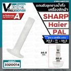 แกนดึงลูกยางปิดน้ำทิ้งเครื่องซักผ้า SHARP , Haier , PAL ( ฐานโต 30.5 x แกนโต 11 mm. x ยาว 66.5 mm.) 