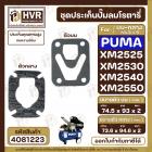 ชุดประเก็นปั๊มลม PUMA ( พูม่า ) บน+กลาง รุ่น XM2525 , XM2530 , XM2540 , XM2550 ( ประเก็นคุณภาพสูง ทนความร้อน )