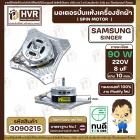 มอเตอร์ปั่นแห้งเครื่องซักผ้า 2 ถัง Samsung , SINGER แบบ 4 ปีก  90W 8 uF 220V ( งาน Modify  ทองแดงแท้ 100% )