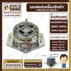  มอเตอร์เครื่องซักผ้า อัตโนมัติ SAMSUNG ( ซัมซุง )  Part No. WAS255ATVA  220V 50Hz 13MFD 450VAC (  แกน 12 mm ปลายเกลียว 