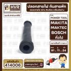 ปลอกสายไฟ กันสายหัก หินเจียร 7 นิ้ว MAKITA , MAKTEC , BOSCH , และ ใช้งานทั่วไป ( แข็งแรง ยืดหยุ่นดี ) (ยาว91xรู11x24mm.)