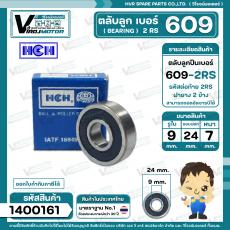 ลูกปืน  609  2RS ( HCH ) ( 9 x 24 x 7 mm. ) ( ราคา / 1 ตลับ )
