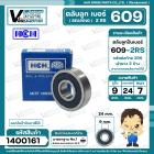 ลูกปืน  609  2RS ( HCH ) ( 9 x 24 x 7 mm. ) ( ราคา / 1 ตลับ )