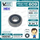 ลูกปืน  609  2RS ( HCH ) ( 9 x 24 x 7 mm. ) ( ราคา / 1 ตลับ )