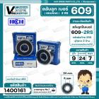 ลูกปืน  609  2RS ( HCH ) ( 9 x 24 x 7 mm. ) ( ราคา / 1 ตลับ )