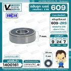 ลูกปืน  609  2RS ( HCH ) ( 9 x 24 x 7 mm. ) ( ราคา / 1 ตลับ )