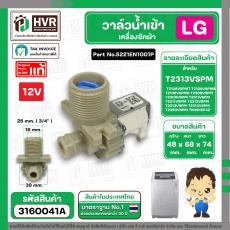 วาล์วน้ำเข้า เครื่องซักผ้า LG T2313VSPM ( DC12V ) #5221EN1001P  ( เข้า 1 ออก 1   90 องศา ) ( แท้ )