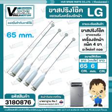 ขาสปริงโช๊คแขวนถังเครื่องซักผ้าอัตโนมัติ LG ( แอลจี ) ยาว 65 cm. ดัดแปลงใช้ได้หลายยี่ห้อ