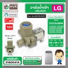 วาล์วน้ำเข้า เครื่องซักผ้า LG T2313VSPM ( DC12V ) #5221EN1001P  ( เข้า 1 ออก 1   90 องศา ) ( แท้ )