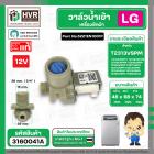 วาล์วน้ำเข้า เครื่องซักผ้า LG T2313VSPM ( DC12V ) #5221EN1001P  ( เข้า 1 ออก 1   90 องศา ) ( แท้ )
