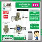 วาล์วน้ำเข้า เครื่องซักผ้า LG T2313VSPM ( DC12V ) #5221EN1001P  ( เข้า 1 ออก 1   90 องศา ) ( แท้ )