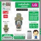 วาล์วน้ำเข้า เครื่องซักผ้า LG T2313VSPM ( DC12V ) #5221EN1001P  ( เข้า 1 ออก 1   90 องศา ) ( แท้ )