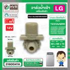 วาล์วน้ำเข้า เครื่องซักผ้า LG T2313VSPM ( DC12V ) #5221EN1001P  ( เข้า 1 ออก 1   90 องศา ) ( แท้ )