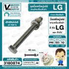 น็อตยึดมู่เล่ย์แกนซักเครื่องซักผ้า LG ( แอลจี ) ** สแตนเลส แท้ 100 % ** ( M6 x ยาว 50 mm. x หัวน็อต 10 mm. )