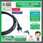 สายไฟสว่าน 2 x 1 x 3 M ( ยาว 3 เมตร ) ( หัวปลั๊กกลม ดำ 2 ขา ) ( มี มอก. ) ( Asaki ) (ราคา / 1 เส้น)