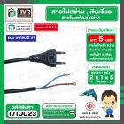 สายไฟสว่าน 2 x 1 x 5 M ( ยาว 5 เมตร ) ( หัวปลั๊กกลม ดำ 2 ขา ) ( มี มอก. ) ( Asaki )(ราคา / 1 เส้น)