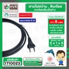 สายไฟสว่าน 2 x 1 x 5 M ( ยาว 5 เมตร ) ( หัวปลั๊กกลม ดำ 2 ขา ) ( มี มอก. ) ( Asaki )(ราคา / 1 เส้น)