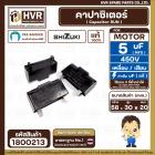 คาปาซิเตอร์ ( Cap Run ) 5 uF 450V ( เหลี่ยม เสียบ 4 ขา ) ( SHIZUKI ) ( แท้ ) ( 20 x 30 x 58 mm. )