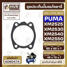 ประเก็นปั้มลม PUMA XM2525 , XM2530 , XM2540 , XM2550  No.7  ( ตัวล่าง ) ( แท้ )