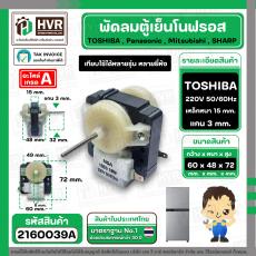 มอเตอร์พัดลมตู้เย็นโนฟรอส 2 ประตู TOSHIBA , Panasonic , Mitsubishi , SHARP  ( ตัวหนา ) ( สีเทา ) #2160039A