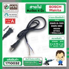 สายไฟหินเจียร BOSCH  2 x 0.75 x 1.4 M ( หัวปลั๊กแบน ดำ )(ราคา / 1 เส้น)