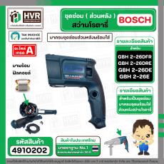 ชุดซ่อมสว่านโรตารี่ ( ส่วนหลัง )  BOSCH GBH2-26DFR , GBH2-26DE , GBH2-26DRE( Set เสื้อเขียว + ฟิลคอยล์ + สะพานไฟ + กันลม