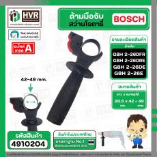ด้ามมือจับสว่านโรตารี่ BOSCH 2-26DFR , 2-26DE , 2-26DRE , 2-24DFR , 2SE และ ทั่วไป #4910204