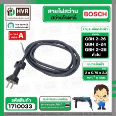 สายไฟสว่านโรตารี่ BOSCH GBH 2-26 GBH 2-24 GBH 220 GBH 2-28 และทั่วไป (  2 x 0.75 x 2.3 M ) ( หัวปลั๊กกลม ดำ ) (ราคา / 1 