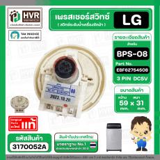 เพรสเชอร์สวิทซ์  LG EBF6275408 #BPS-08 ( แท้ ) #3170052A