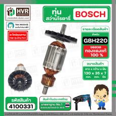 ทุ่นสว่านโรตารี่ BOSCH GBH220 ( ทุ่นเต็ม ทองแดงแท้ 100 ) #4100331