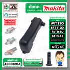 ฝากดสวิทซ์ Maktec MT110X NO.10 , MT940 , MT940, MT941, M1100, M1100KX1B ( แท้ )