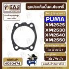 ประเก็นปั้มลม PUMA XM2525 , XM2530 , XM2540 , XM2550  No.7  ( ตัวล่าง ) ( แท้ )