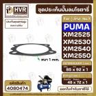 ประเก็นปั้มลม PUMA XM2525 , XM2530 , XM2540 , XM2550  No.7  ( ตัวล่าง ) ( แท้ )