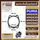 ประเก็นปั้มลม PUMA XM2525 , XM2530 , XM2540 , XM2550  No.7  ( ตัวล่าง ) ( แท้ )